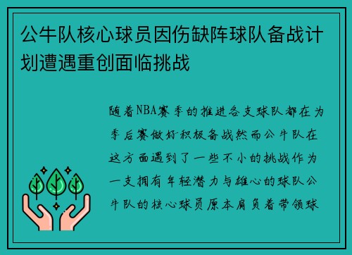 公牛队核心球员因伤缺阵球队备战计划遭遇重创面临挑战
