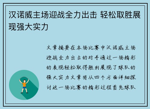 汉诺威主场迎战全力出击 轻松取胜展现强大实力