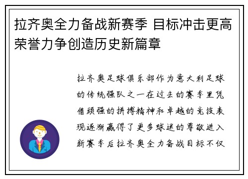 拉齐奥全力备战新赛季 目标冲击更高荣誉力争创造历史新篇章