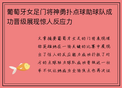 葡萄牙女足门将神勇扑点球助球队成功晋级展现惊人反应力