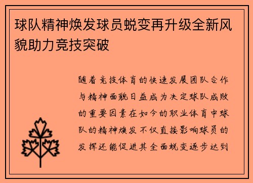 球队精神焕发球员蜕变再升级全新风貌助力竞技突破