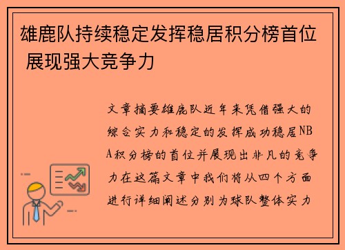 雄鹿队持续稳定发挥稳居积分榜首位 展现强大竞争力