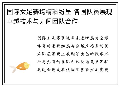 国际女足赛场精彩纷呈 各国队员展现卓越技术与无间团队合作