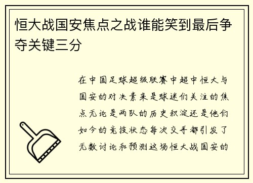 恒大战国安焦点之战谁能笑到最后争夺关键三分