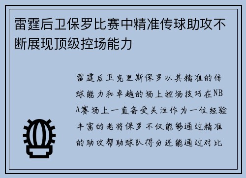 雷霆后卫保罗比赛中精准传球助攻不断展现顶级控场能力