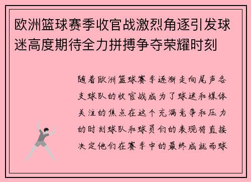 欧洲篮球赛季收官战激烈角逐引发球迷高度期待全力拼搏争夺荣耀时刻