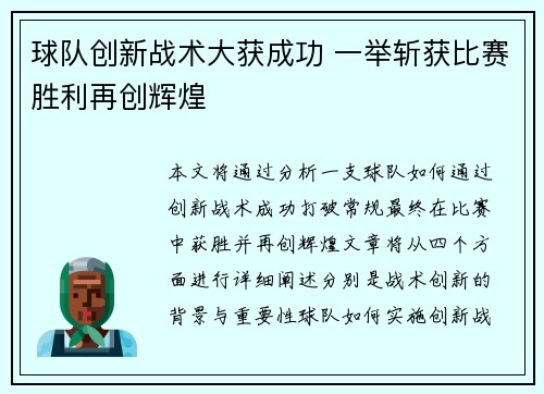 球队创新战术大获成功 一举斩获比赛胜利再创辉煌