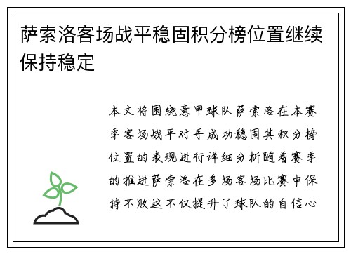 萨索洛客场战平稳固积分榜位置继续保持稳定