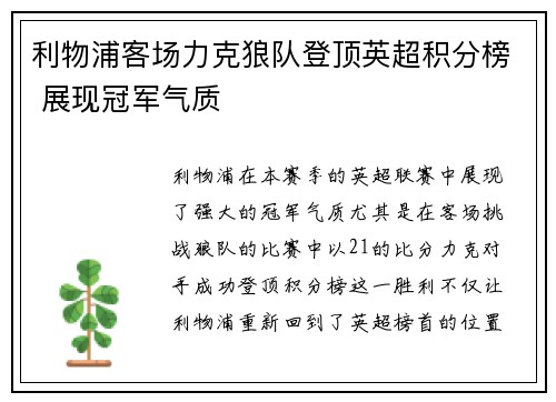 利物浦客场力克狼队登顶英超积分榜 展现冠军气质