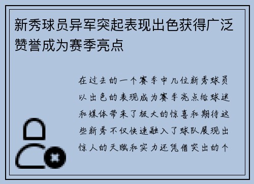 新秀球员异军突起表现出色获得广泛赞誉成为赛季亮点