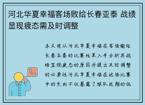 河北华夏幸福客场败给长春亚泰 战绩显现疲态需及时调整