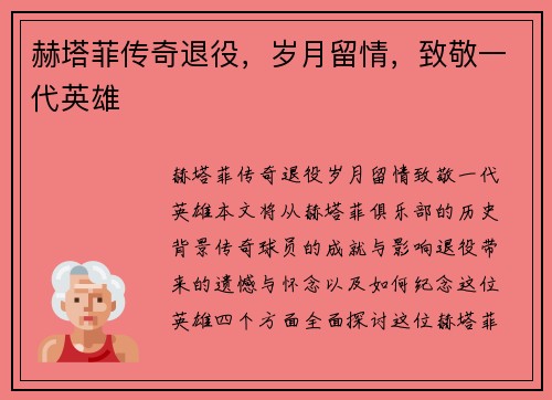 赫塔菲传奇退役，岁月留情，致敬一代英雄