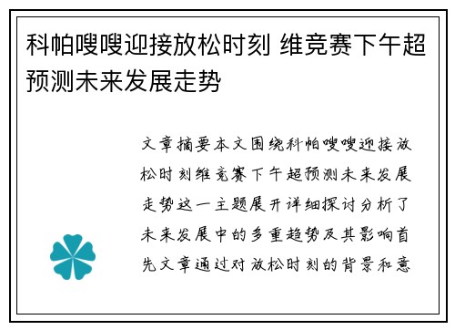 科帕嗖嗖迎接放松时刻 维竞赛下午超预测未来发展走势