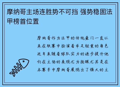 摩纳哥主场连胜势不可挡 强势稳固法甲榜首位置