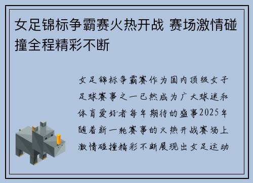 女足锦标争霸赛火热开战 赛场激情碰撞全程精彩不断