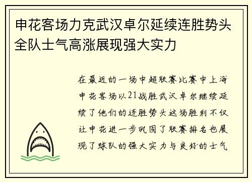申花客场力克武汉卓尔延续连胜势头全队士气高涨展现强大实力