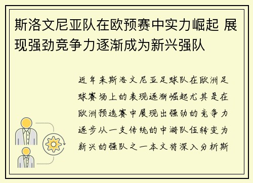 斯洛文尼亚队在欧预赛中实力崛起 展现强劲竞争力逐渐成为新兴强队