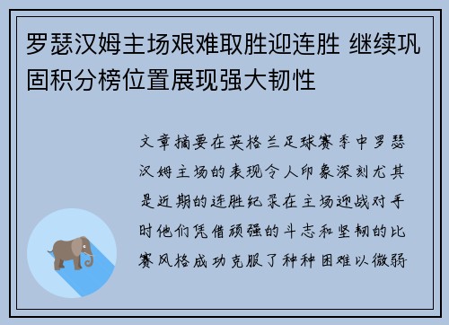 罗瑟汉姆主场艰难取胜迎连胜 继续巩固积分榜位置展现强大韧性
