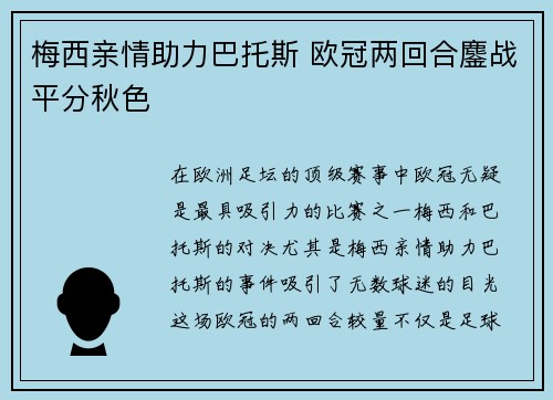 梅西亲情助力巴托斯 欧冠两回合鏖战平分秋色