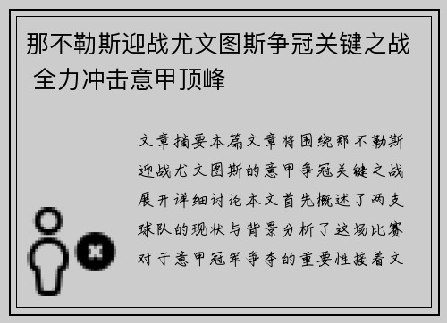 那不勒斯迎战尤文图斯争冠关键之战 全力冲击意甲顶峰