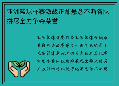亚洲篮球杯赛激战正酣悬念不断各队拼尽全力争夺荣誉