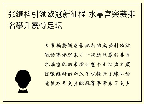 张继科引领欧冠新征程 水晶宫突袭排名攀升震惊足坛