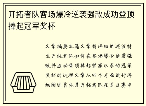 开拓者队客场爆冷逆袭强敌成功登顶捧起冠军奖杯