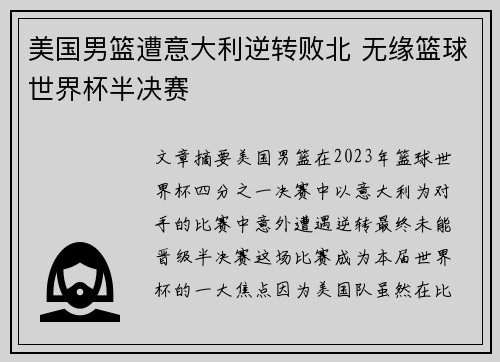 美国男篮遭意大利逆转败北 无缘篮球世界杯半决赛