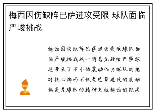 梅西因伤缺阵巴萨进攻受限 球队面临严峻挑战