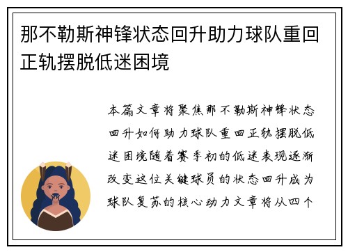 那不勒斯神锋状态回升助力球队重回正轨摆脱低迷困境