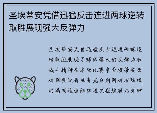 圣埃蒂安凭借迅猛反击连进两球逆转取胜展现强大反弹力