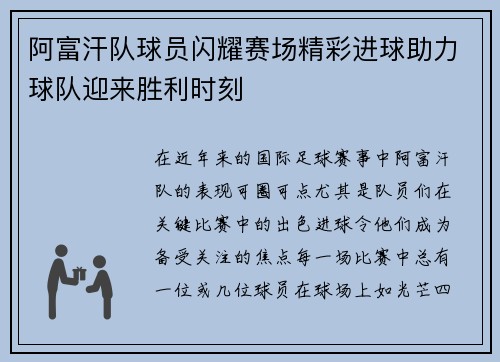 阿富汗队球员闪耀赛场精彩进球助力球队迎来胜利时刻