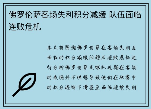 佛罗伦萨客场失利积分减缓 队伍面临连败危机