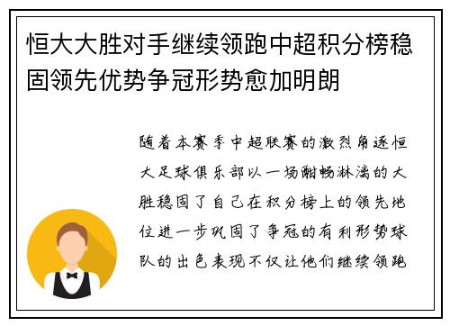 恒大大胜对手继续领跑中超积分榜稳固领先优势争冠形势愈加明朗
