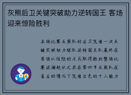 灰熊后卫关键突破助力逆转国王 客场迎来惊险胜利
