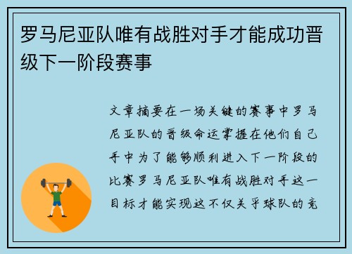 罗马尼亚队唯有战胜对手才能成功晋级下一阶段赛事