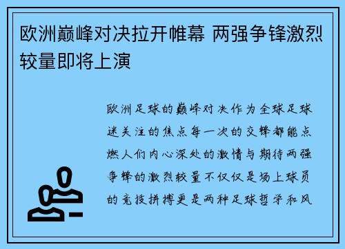 欧洲巅峰对决拉开帷幕 两强争锋激烈较量即将上演