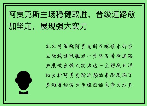 阿贾克斯主场稳健取胜，晋级道路愈加坚定，展现强大实力