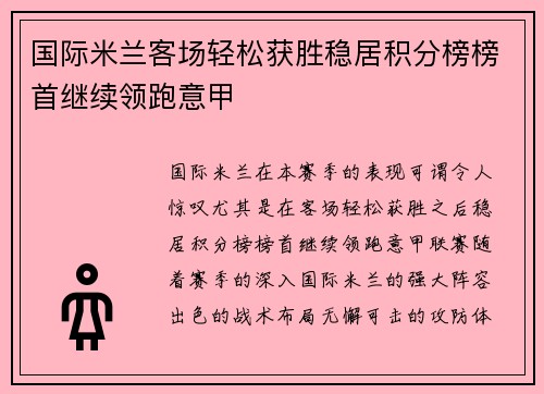 国际米兰客场轻松获胜稳居积分榜榜首继续领跑意甲