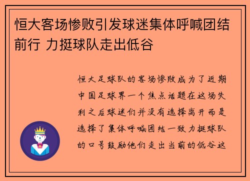 恒大客场惨败引发球迷集体呼喊团结前行 力挺球队走出低谷