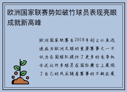欧洲国家联赛势如破竹球员表现亮眼成就新高峰