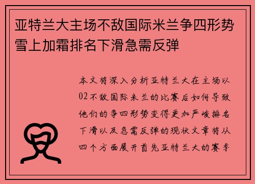 亚特兰大主场不敌国际米兰争四形势雪上加霜排名下滑急需反弹