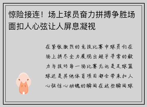 惊险接连！场上球员奋力拼搏争胜场面扣人心弦让人屏息凝视