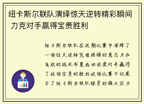 纽卡斯尔联队演绎惊天逆转精彩瞬间 力克对手赢得宝贵胜利