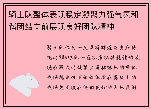 骑士队整体表现稳定凝聚力强气氛和谐团结向前展现良好团队精神