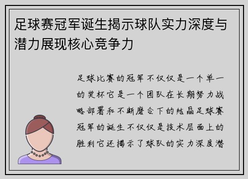 足球赛冠军诞生揭示球队实力深度与潜力展现核心竞争力
