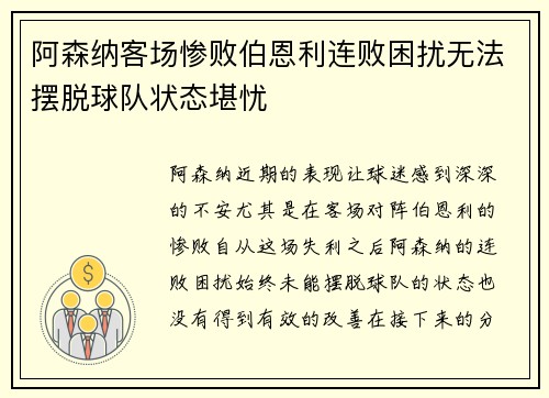 阿森纳客场惨败伯恩利连败困扰无法摆脱球队状态堪忧