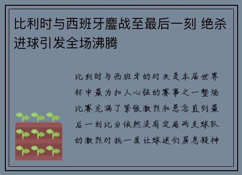 比利时与西班牙鏖战至最后一刻 绝杀进球引发全场沸腾
