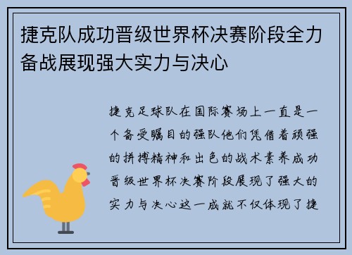 捷克队成功晋级世界杯决赛阶段全力备战展现强大实力与决心