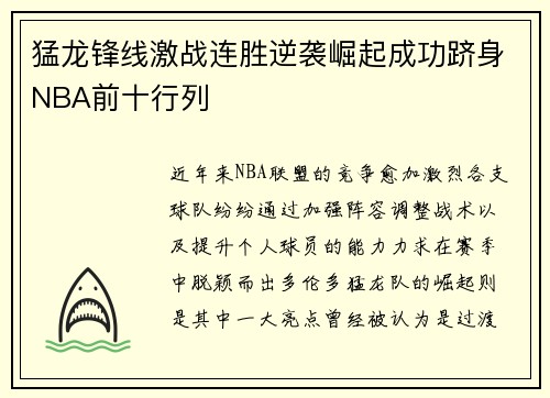 猛龙锋线激战连胜逆袭崛起成功跻身NBA前十行列